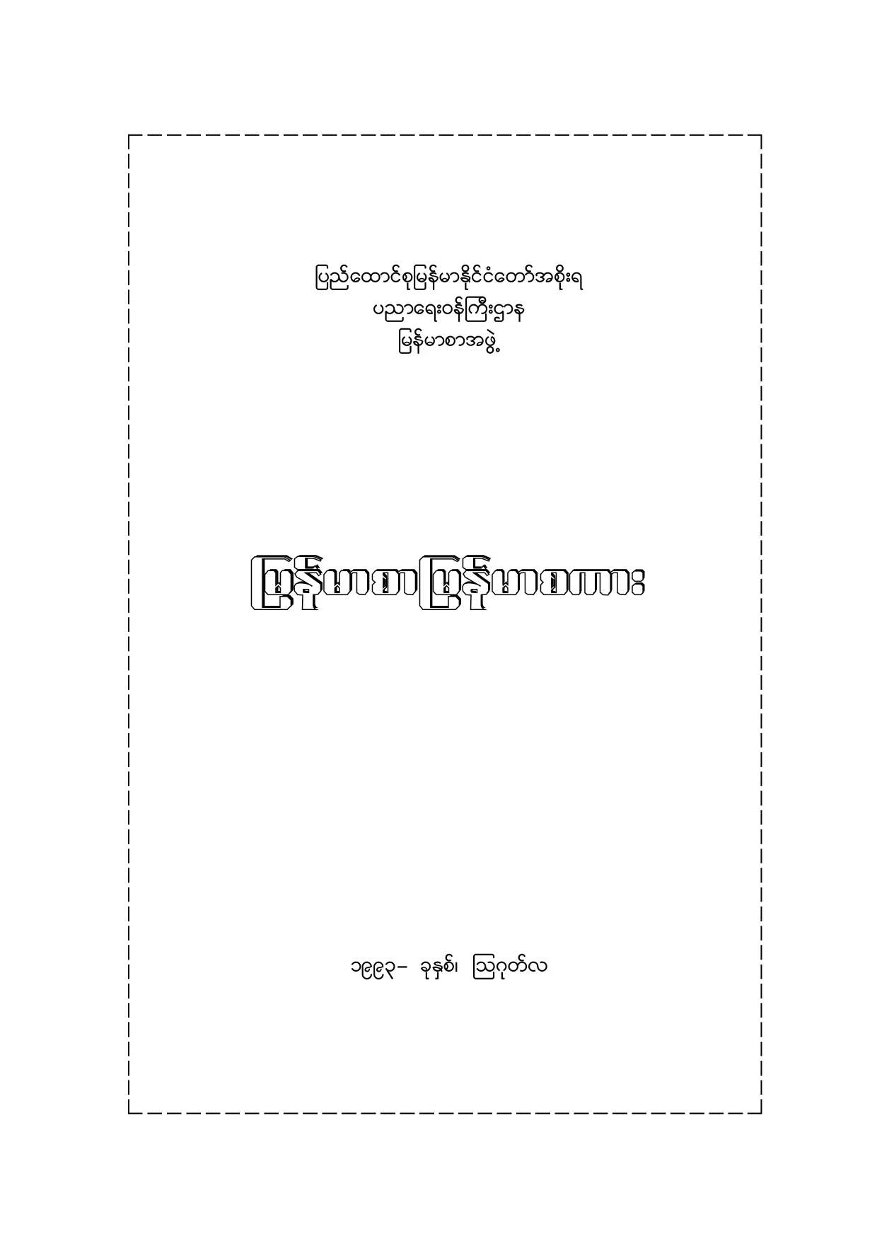 ျမန္မာစာျမန္မာစကား.pdf